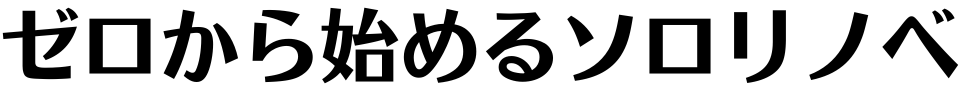 ゼロから始めるソロリノベ